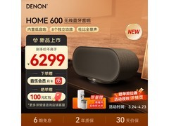 DENON HOME 600杜比全景声音响限时特惠