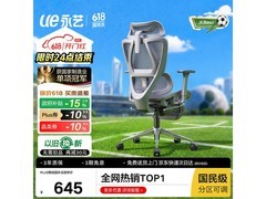 永艺人体工学电脑椅京东特惠819元