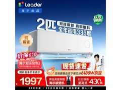 Leader 2匹空调活动价低至1920元