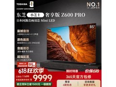 东芝85Z600QF PRO电视直降1149元