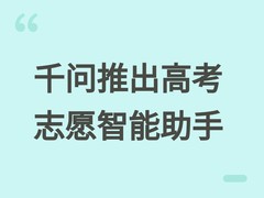 千问App上线国内首个高考志愿全流程智能助手，免费普惠服务全国考生