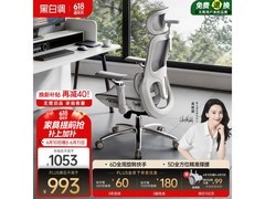 黑白调P2 Ultra霜白电脑椅，券后1003元！