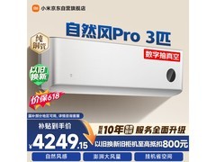 小米自然风pro 3匹空调低至3884元