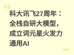 科大讯飞27周年：全栈自研大模型，成立词元星火发力通用AI