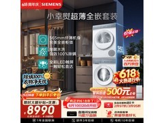 西门子超薄洗烘套装京东特惠，低至10469元