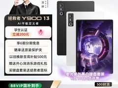 联想Y900 AI平板热卖，到手价2634元