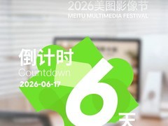 2026美图影像节猜想：或将发布AI商业设计产品