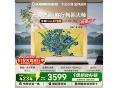 长虹65D7H壁画电视直降235元