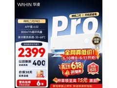 华凌神机二代Pro空调直降600元