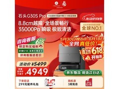 石头 G30S Pro 扫拖一体机水箱版大促！