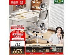 黑白调P2Pro+人体工学椅低至517元