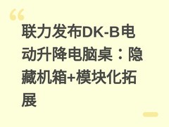 联力发布DK-B电动升降电脑桌：隐藏机箱+模块化拓展