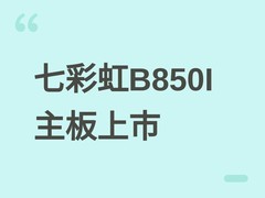 七彩虹iGame B850I MINI OC主板上市，1399元，支持PCIe 5.0与Wi-Fi 7
