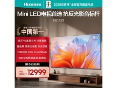 海信京曜85D75S电视钜惠