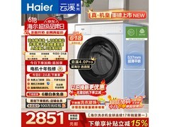 海尔云溪4.0Pro洗衣机叠加优惠直降！