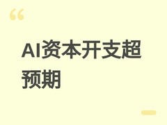 高盛预警AI资本开支超预期达1.4万亿美元，基础设施估值已处历史高位