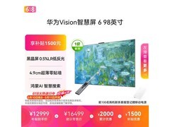 华为Vision 6 98英寸4K巨幕电视