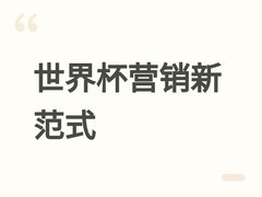 世界杯三地联办催生营销新范式：场景深耕、情绪共鸣与AI驱动成关键