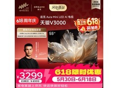 追觅55V3000 Aura Mini LED电视直降30元