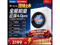 海尔云溪4.0Pro滚筒洗衣机直降2266元