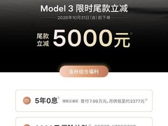 特斯拉推金秋购车福利：Model 3/Y尾款直降+五年零利率+多重补贴
