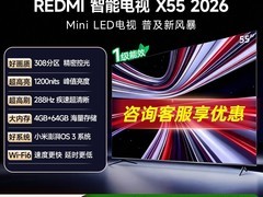 REDMI红米X 2026款55英寸电视限时特惠