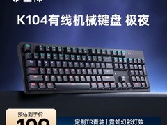 雷神K104茶轴机械键盘天猫特惠低至103元