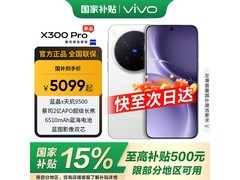 vivo X300 Pro卫星通信版限时特惠