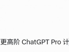 OpenAI被曝正开发ChatGPT Pro高阶版，月费或达600美元