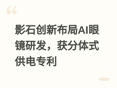 影石创新布局AI眼镜研发，获分体式供电专利