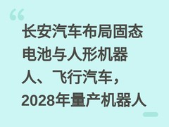 长安汽车布局固态电池与人形机器人、飞行汽车，2028年量产机器人