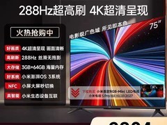 红米A Pro 75电视2026款钜惠