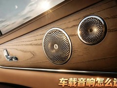 车载音响推荐：五大维度避坑 重塑座舱听觉边界