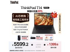 联想ThinkPad T14直降1399元！