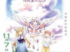 小林家的龙女仆内地定档11.7 上映版本或删减4分钟