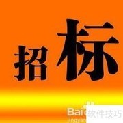 工程招投标入门指南