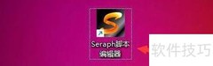 Seraph编辑器热键设置指南