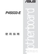 ASUS P4S533-E主板使用指南
