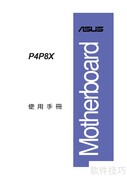 ASUS P4P8X主板使用指南