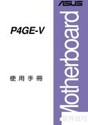 ASUS P4GE-V主板使用指南
