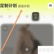 普拉提软件如何添加训练计划