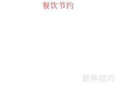 节约用餐，光盘行动