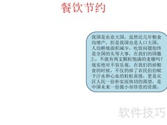 节约用餐，光盘行动