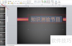 复制PPT文本格式的技巧