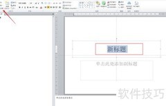 复制PPT文本格式的技巧