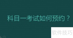科目一考试预约全攻略