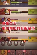 咸鱼之王金币分配攻略