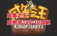 咸鱼之王140-10通关阵容