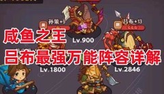 咸鱼之王吕布最强阵容推荐