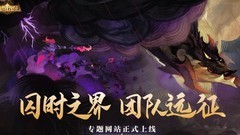 剑与远征：囚时之界开启